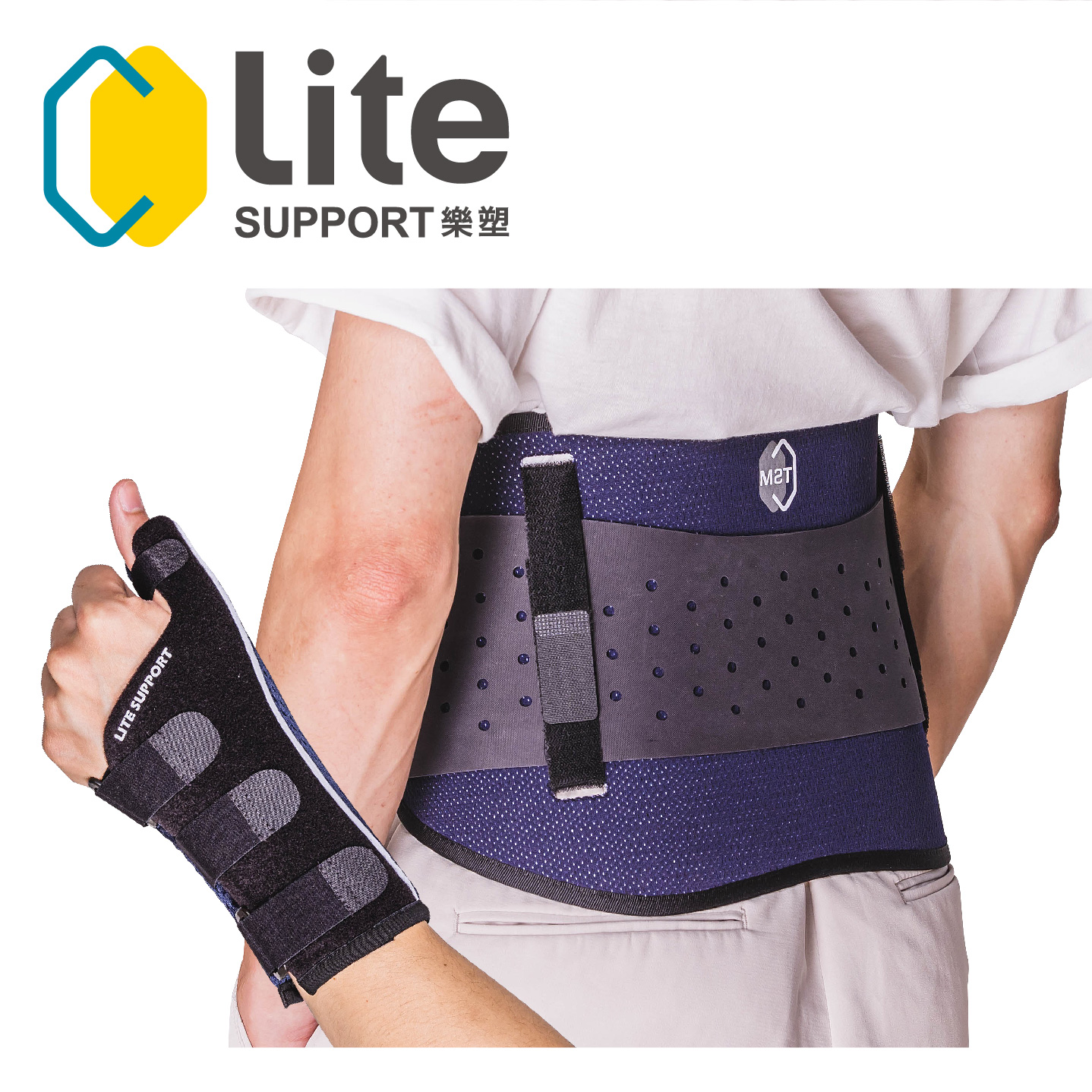 Lite SUPPORT樂塑護具